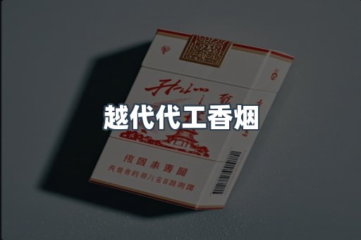出口香烟